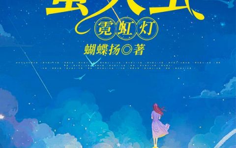萤火虫 霓虹灯(花妹,张武)最新章节小说免费阅读