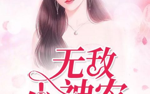 杨辰,马兴广小说《无敌小神农》全文免费阅读