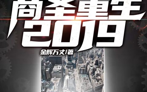 商圣重生2019最新章节，范蠡,邓江海全文免费阅读