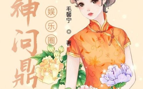 梁浅杜青青《山神问鼎娱乐圈》小说全文免费阅读
