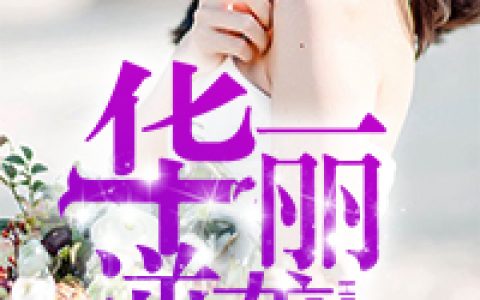 苏迎夏苏海超小说最新章节列表
