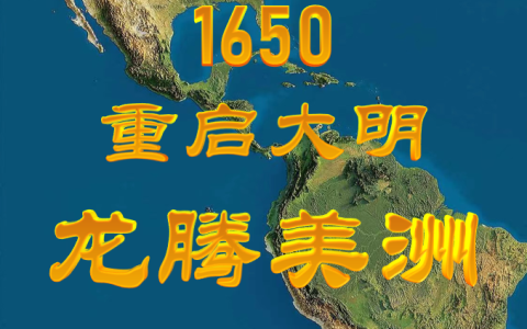 1650重启大明：龙腾美洲